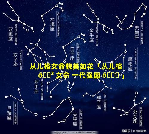从儿格女命貌美如花「从儿格 🌲 女命 一代强国 🐅 」